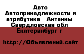 Авто Автопринадлежности и атрибутика - Антенны. Свердловская обл.,Екатеринбург г.